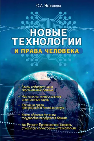Обложка книги «Новые технологии и права человека»