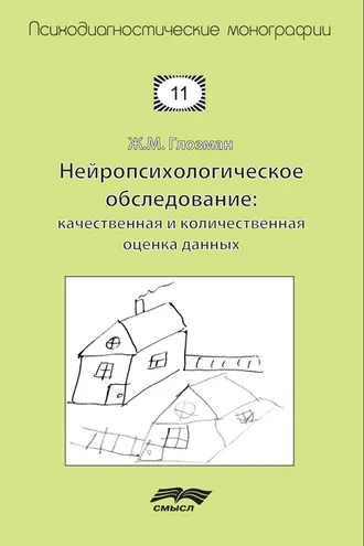 Обложка книги «Нейропсихологическое обследование: качественная и количественная оценка данных»