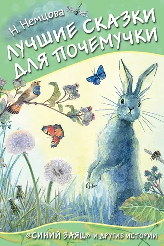Обложка книги «Лучшие сказки для почемучки»