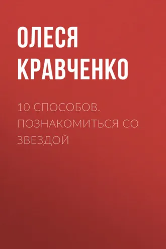 Обложка книги «10 способов. Познакомиться со звездой»