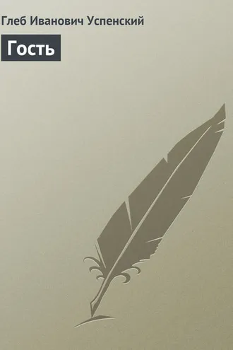 Обложка книги «Гость»