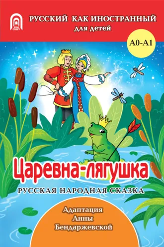Обложка книги «Царевна-лягушка»