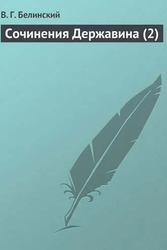 Обложка книги «Сочинения Державина (2)»
