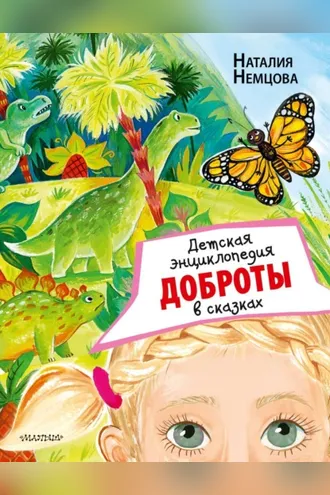 Обложка книги «Детская энциклопедия доброты в сказках»