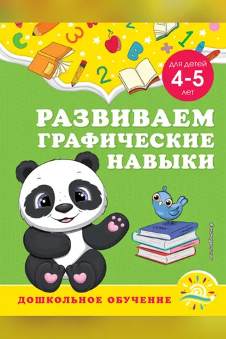 Обложка книги «Развиваем графические навыки. Для детей 4-5 лет»