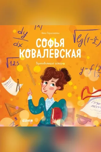 Обложка книги «Софья Ковалевская. История о том, как настойчивость и талант открывают путь в мир науки»