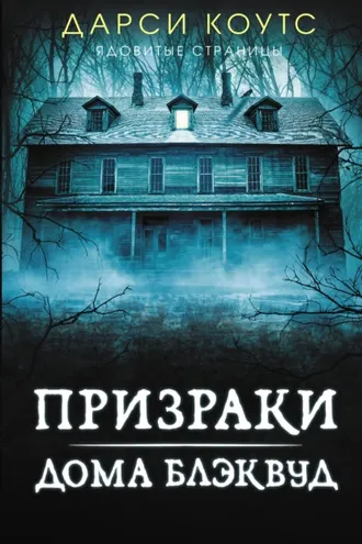 Обложка книги «Призраки дома Блэквуд»