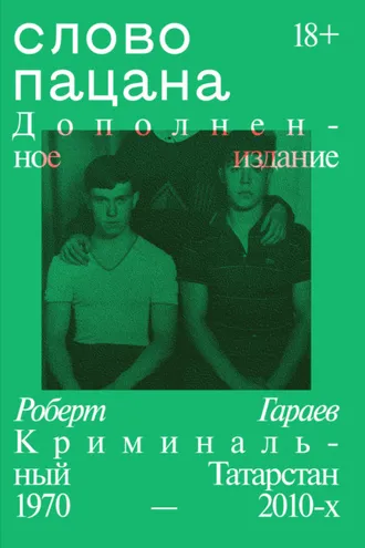 Обложка книги «Слово пацана. Криминальный Татарстан 1970–2010-х. Дополненное издание»