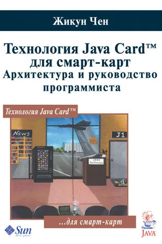 Обложка книги «Технология Java Card для смарт-карт. Архитектура и руководство программиста»