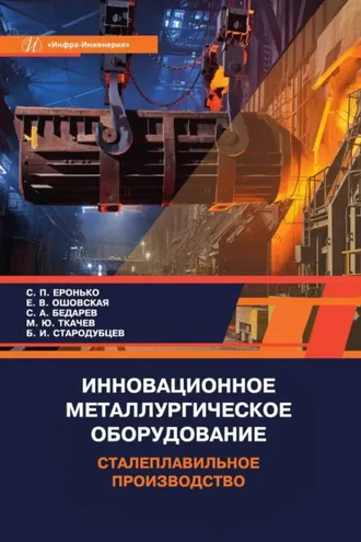Обложка книги «Инновационное металлургическое оборудование. Сталеплавильное производство»