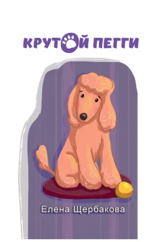 Обложка книги «Крутой Пегги»