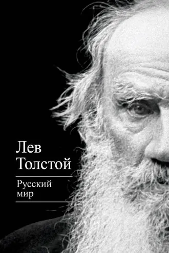 Обложка книги «Русский мир (сборник)»