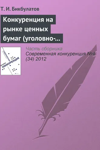 Обложка книги «Конкуренция на рынке ценных бумаг (уголовно-правовые риски неправомерного использования инсайдерской информации)»