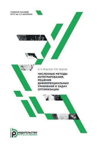 Обложка книги «Численные методы интегрирования, решения дифференциальных уравнений и задач оптимизации»