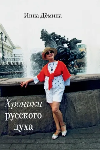 Обложка книги «Хроники русского духа»