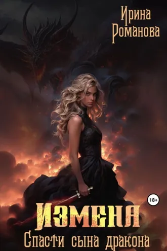 Обложка книги «Измена. Спасти сына дракона»