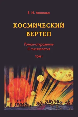 Обложка книги «Космический вертеп. Роман-откровение III тысячелетия. Том I»
