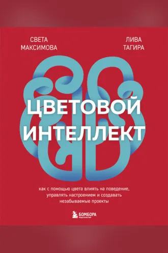 Обложка книги «Цветовой интеллект. Как с помощью цвета влиять на поведение, управлять настроением и создавать незабываемые проекты»