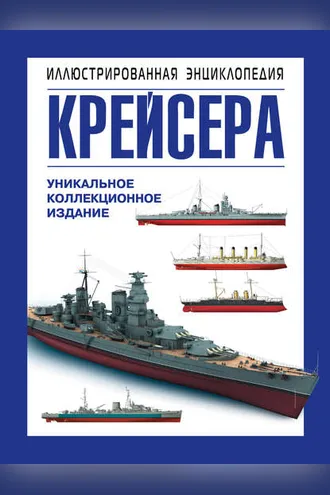 Обложка книги «Крейсера. Уникальная иллюстрированная энциклопедия»