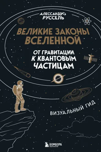Обложка книги «Великие законы Вселенной: от гравитации к квантовым частицам. Визуальный гид»
