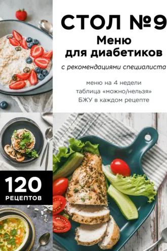 Обложка книги «Стол №9. Меню для диабетиков с рекомендациями специалиста»