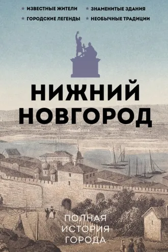 Обложка книги «Нижний Новгород. Полная история города»