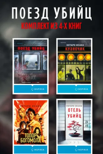 Обложка книги «Поезд убийц: комплект из 4 книг»
