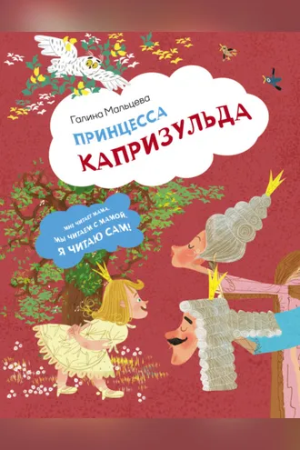 Обложка книги «Принцесса Капризульда»