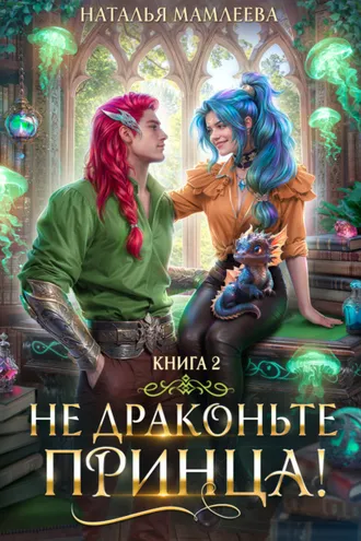 Обложка книги «Не драконьте принца! Книга 2»