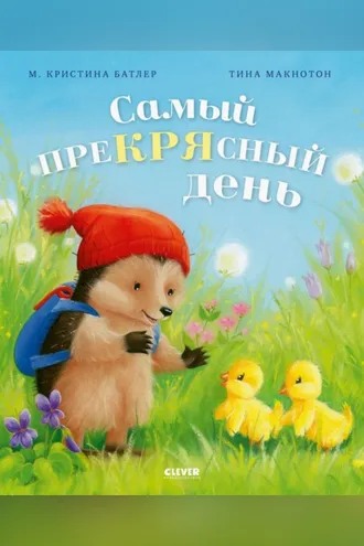 Обложка книги «Самый преКРЯсный день»