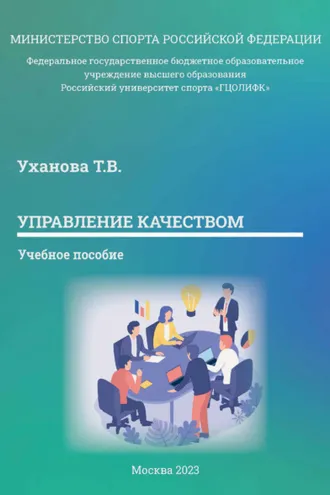 Обложка книги «Управление качеством»
