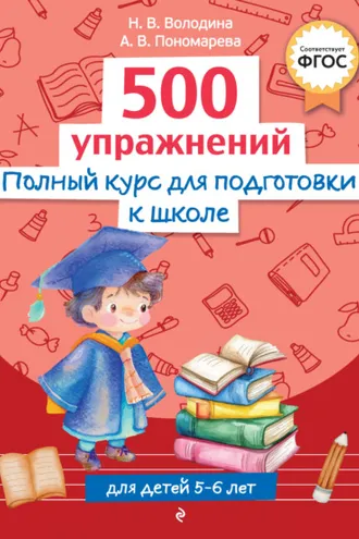 Обложка книги «Полный курс для подготовки к школе. 500 упражнений»