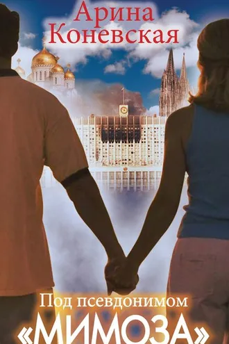 Обложка книги «Под псевдонимом «Мимоза»»