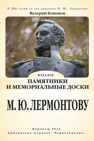 Обложка книги «Памятники и мемориальные доски М. Ю. Лермонтову»