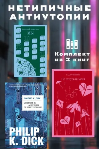Обложка книги «Нетипичные антиутопии. Комплект из 3 книг»