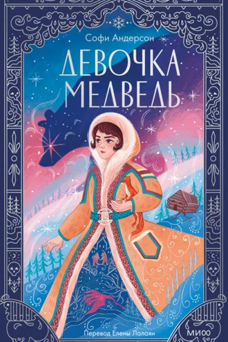 Обложка книги «Девочка-медведь»
