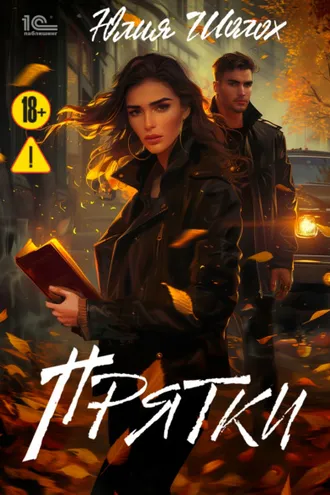 Обложка книги «Прятки»