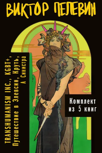 Обложка книги «Вся вселенная TRANSHUMANISM INC.: комплект из 5 книг»