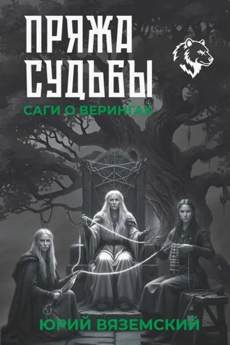 Обложка книги «Пряжа судьбы. Саги о верингах в 2 кн. Книга 2»