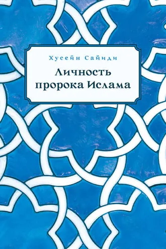 Обложка книги «Личность пророка Ислама»