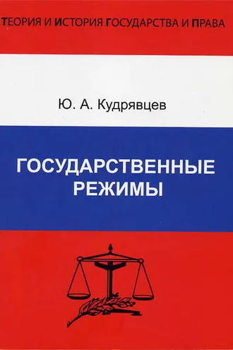Обложка книги «Государственные режимы»