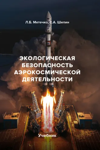 Обложка книги «Экологическая безопасность аэрокосмической деятельности»