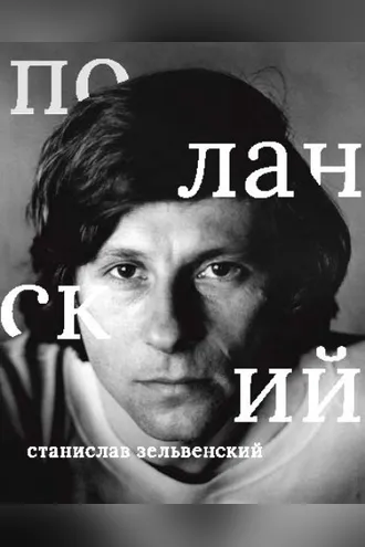 Обложка книги «Роман Поланский»
