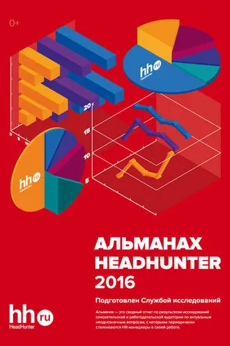 Обложка книги «Альманах HeadHunter 2016»