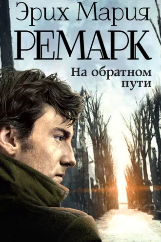 Обложка книги «На обратном пути»