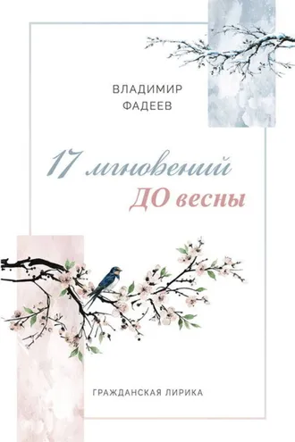 Обложка книги «17 мгновений ДО весны»