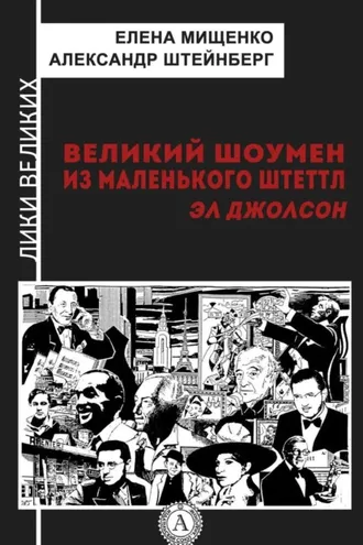 Обложка книги «Великий шоумен из маленького Штеттл. Эл Джолсон»
