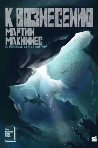 Обложка книги «К вознесению»