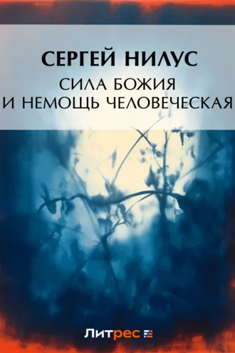 Обложка книги «Сила Божия и немощь человеческая»