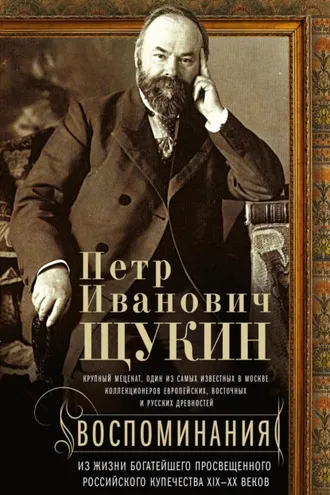 Обложка книги «Воспоминания. Из жизни богатейшего просвещенного российского купечества XIX—XX веков»